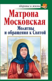 book Матрона Московская. Молитвы и обращения к Святой