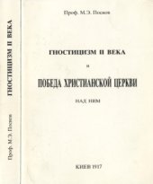 book Гностицизм II века и победа христианской Церкви над ним