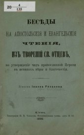 book Беседы на апостольския и евангельския чтения, из Творений Св. Отцев, в утверждение чад православной Церкви в истинах веры и благочестия