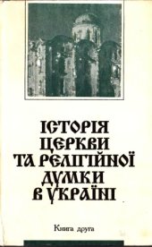 book Історія церкви та релігійної думки в Україні. У 3-х кн.