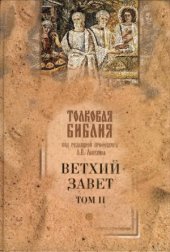 book Толковая Библия. Ветхий Завет. В 5 томах