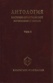 book Антология восточно-христианской богословской мысли. Ортодоксия и гетеродоксия