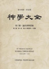 book 神学大全 (06) 论法律与恩宠