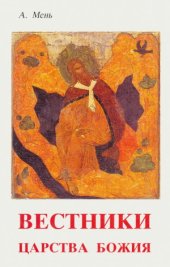 book Вестники Царства Божия. Библейские пророки от Амоса до Реставрации (VIII-IV вв. до н.э.)