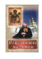book Исцеляющие молитвы