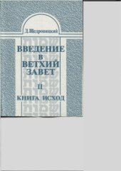 book Введение в Ветхий Завет. Книга Исход