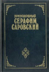 book Преподобный Серафим Саровский