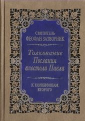 book Толкования Посланий апостола Павла. К коринфянам второго.