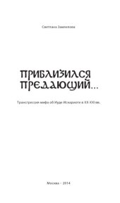 book Приблизился предающий  Трансгрессия мифа об Иуде Искариоте в XX-XXI вв.