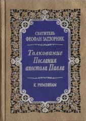 book Толкование Послания апостола Павла. К Римлянам (главы 1-8)