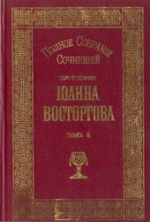 book Полное собрание сочинений Протоиерея Иоанна Восторгова (в 5-ти томах)