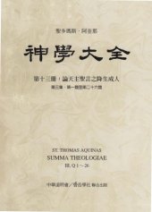 book 神学大全 (13) 论天主圣言之降生成人