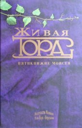 book Живая Тора. Пятикнижие Моисея