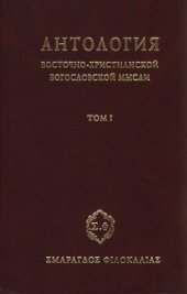 book Антология восточно-христианской богословской мысли. Ортодоксия и гетеродоксия