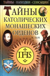 book Тайны Католических Монашеских Орденов