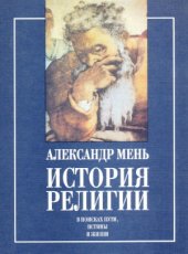 book История религии. В поисках Пути, Истины и Жизни