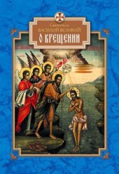 book О Крещении