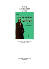 book Отец Александр Мень отвечает на вопросы