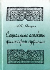 book Социальные аспекты философии суфизма