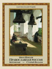 book Православная Россия. Богомолье. Старый Валаам (сборник)