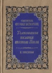 book Толкование Послания апостола Павла. К Ефесянам.