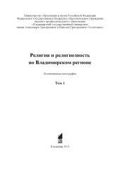 book Религия и религиозность во Владимирском регионе. Том 1