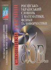 book Російсько-український словник з математики, фізики та інформатики