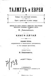 book Талмуд и евреи