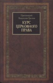 book Курс церковного права