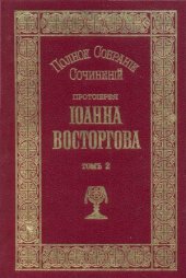 book Полное собрание сочинений Протоиерея Иоанна Восторгова (в 5-ти томах)