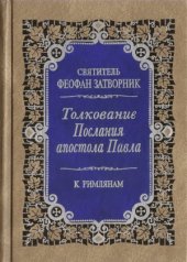 book Толкование Послания апостола Павла. К Римлянам (главы 9-16)