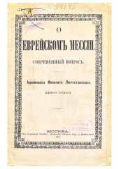 book О Еврейскомъ Мессiи. Современный вопросъ  О Еврейском Мессии. Современный вопрос
