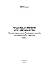 book Российская империя XVIII - начала XX вв