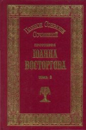 book Полное собрание сочинений Протоиерея Иоанна Восторгова (в 5-ти томах)