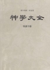 book 神学大全 (00) 导读手册