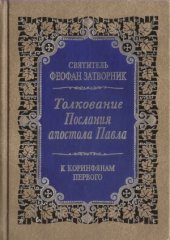 book Толкование Послания апостола Павла. К Коринфянам первого.