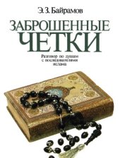 book Заброшенные чётки  Разговор по душам с последователями ислама