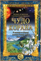 book Чудо Корана