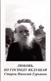 book Любовь, ко Господу ведущая. Старец Николай Гурьянов