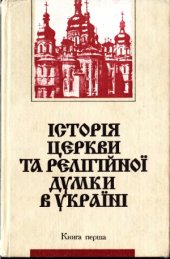 book Історія церкви та релігійної думки в Україні. У 3-х кн.