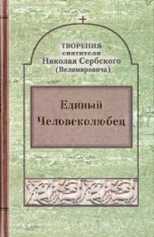 book Творения святителя Николая Сербского (Велимировича). Единый Человеколюбец