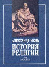 book История религии. Пути христианства