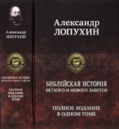 book Библейская история Ветхого и Нового Заветов. Полное издание в одном томе