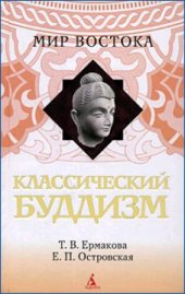 book Классический буддизм