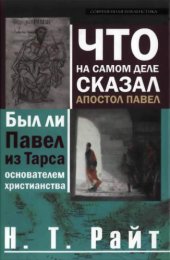 book Что на самом деле сказал Апостол Павел. Был ли Павел из Тарса основателем христианства