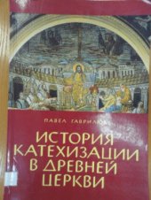 book История катехизации в древней церкви