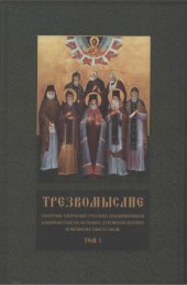 book Трезвомыслие