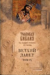 book Толковая Библия. Ветхий Завет. В 5 томах