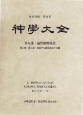 book 神学大全 (09) 论智德与义德