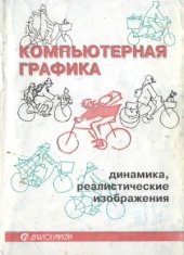 book Компьютерная графика. Динамика, реалистические изображения